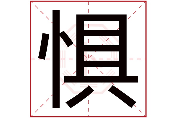 惧字