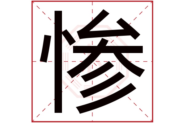 惨字