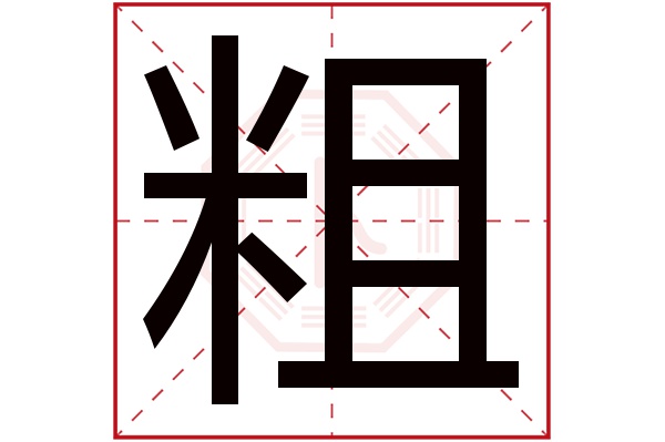 粗字