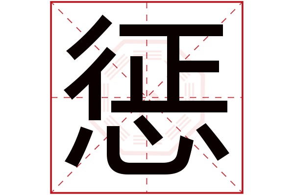 惩字