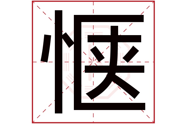 惬字