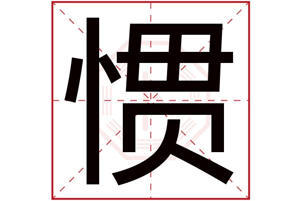 惯字