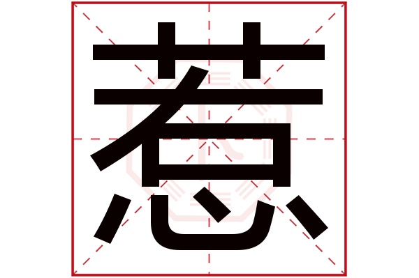 惹字