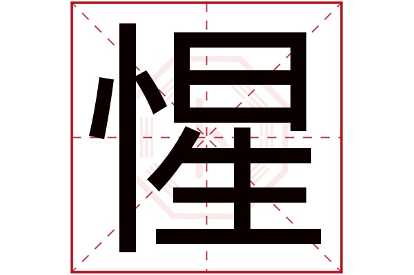 惺字