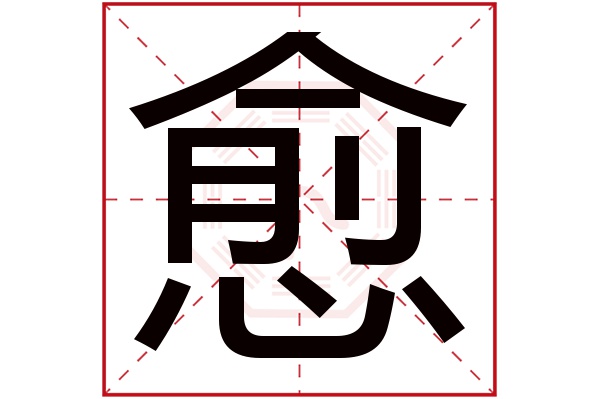 愈字