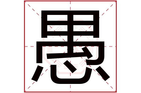 愚字