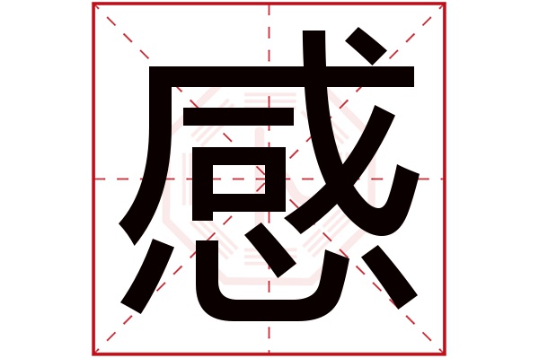 感字