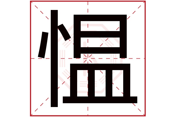 愠字