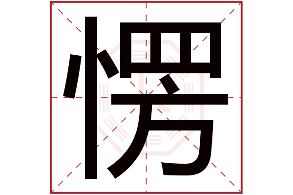 愣字