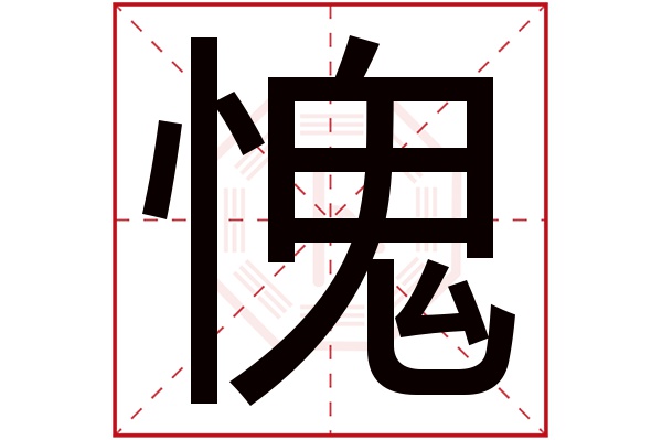 愧字