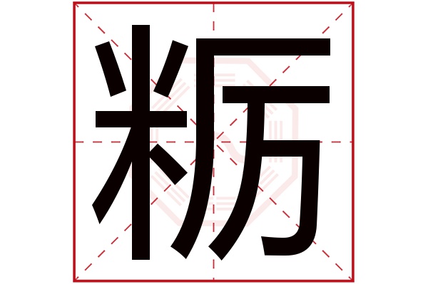 粝字