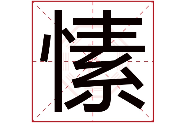 愫字