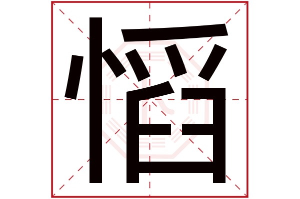 慆字