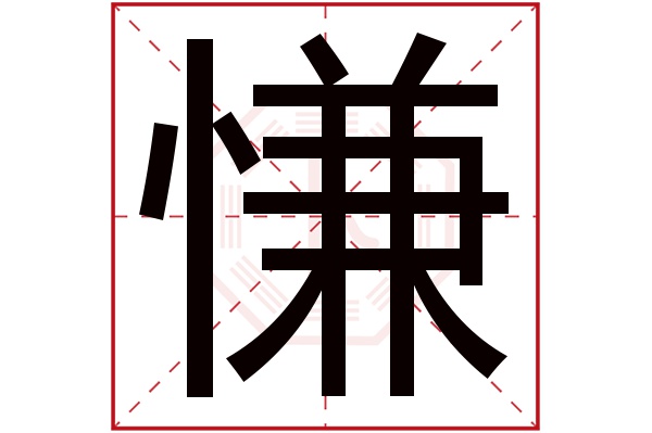 慊字