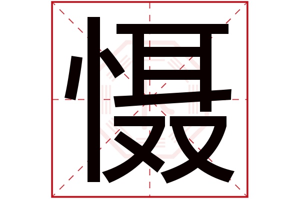 慑字