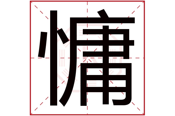 慵字