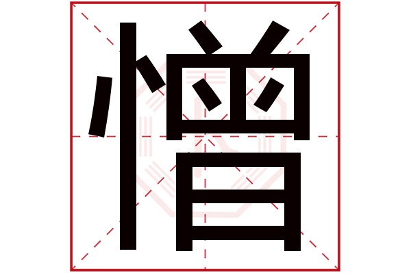 憎字