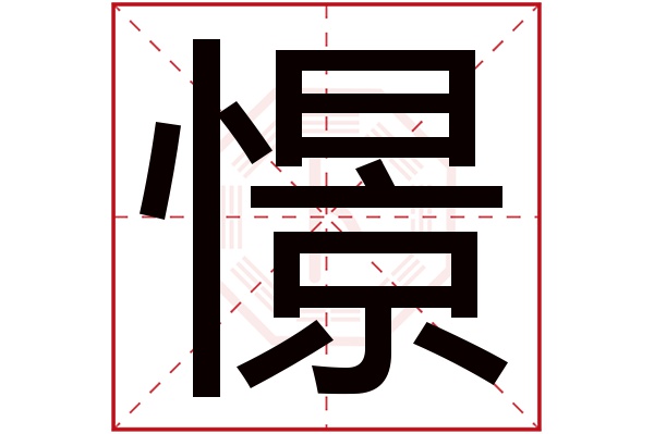 憬字