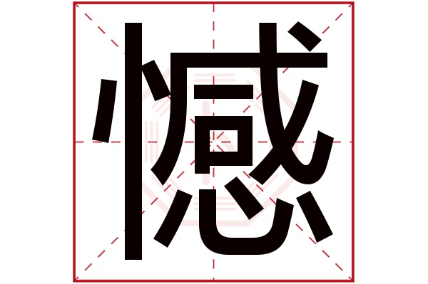 憾字