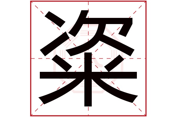 粢字