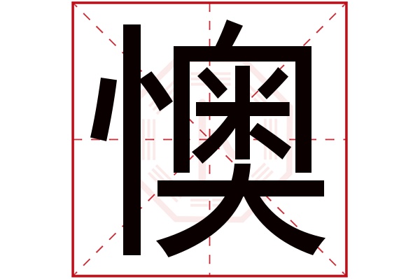 懊字