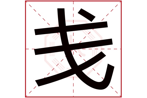 戋字