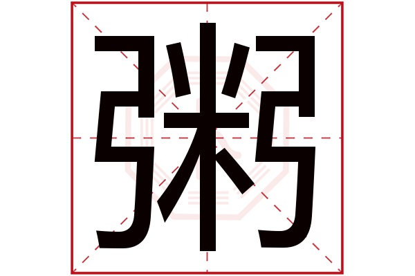 粥字