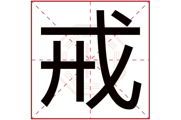 戒字