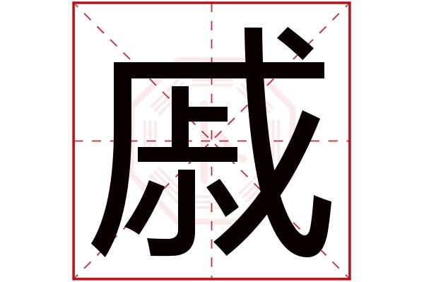 戚字