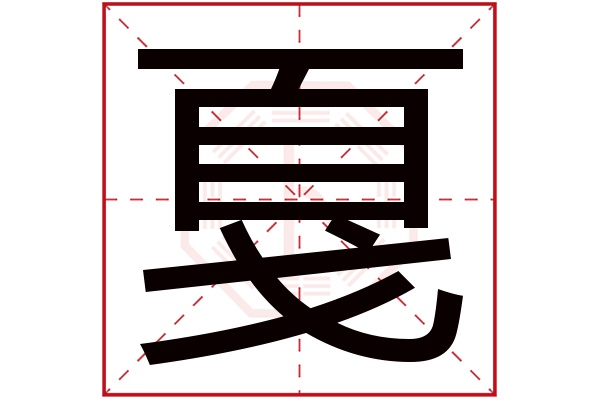 戛字