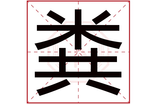 粪字