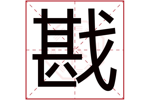 戡字