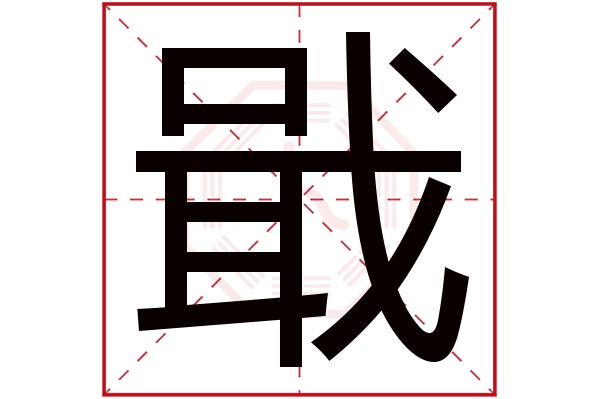 戢字