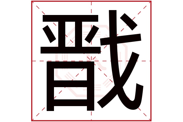 戬字