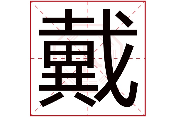 戴字