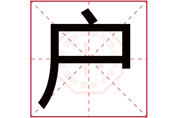 户字