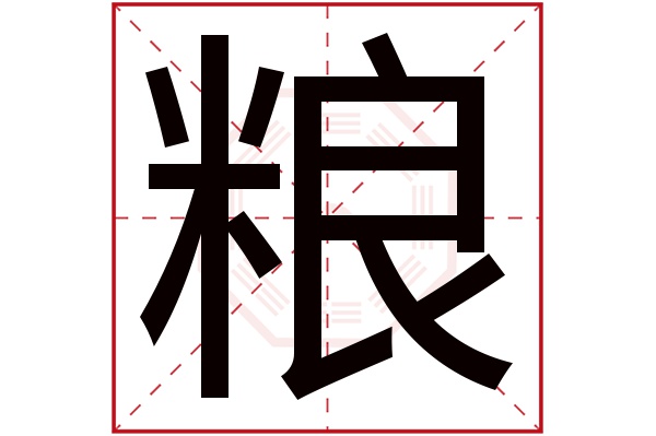 粮字