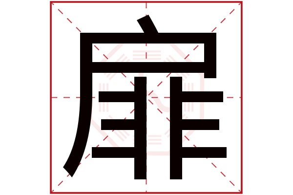 扉字