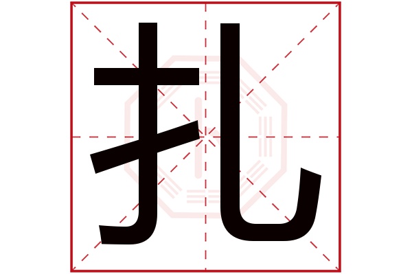 扎字