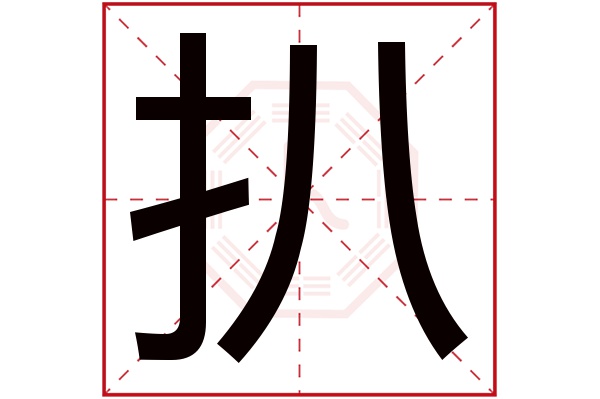 扒字