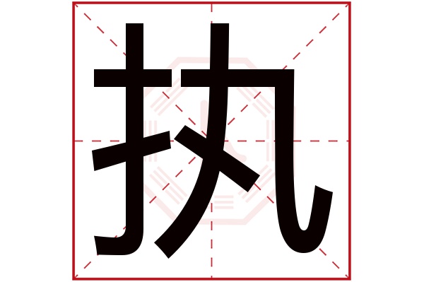 执字