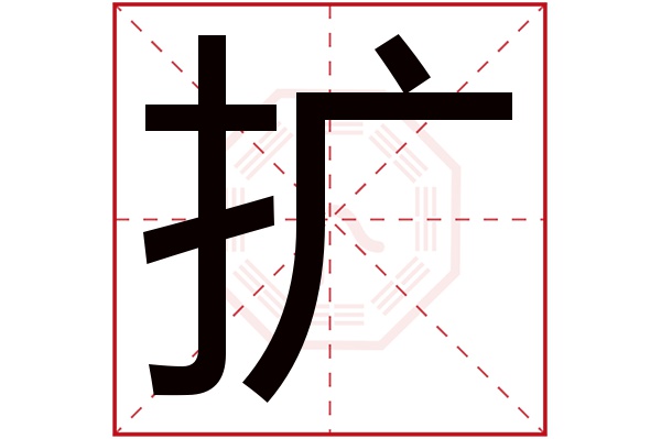 扩字