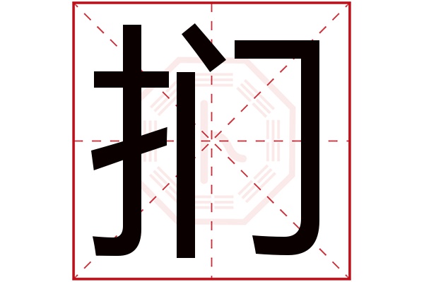 扪字