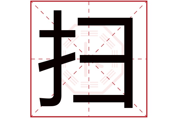 扫字