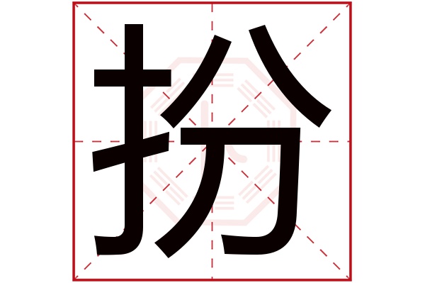 扮字