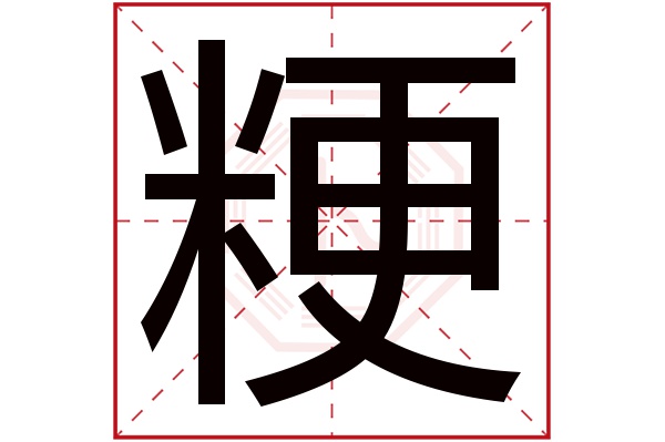 粳字