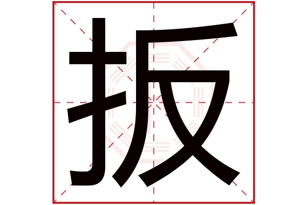 扳字