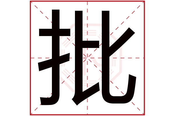 批字