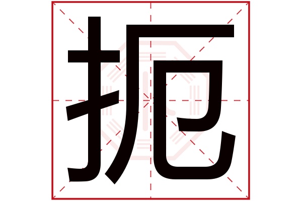 扼字