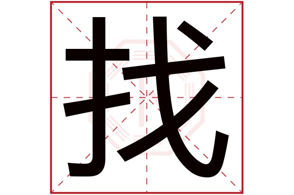 找字